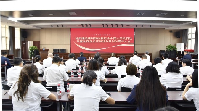 观阅兵、忆峥嵘、强信念！甘肃建科院全员共赴抗战胜利80周年精神盛宴