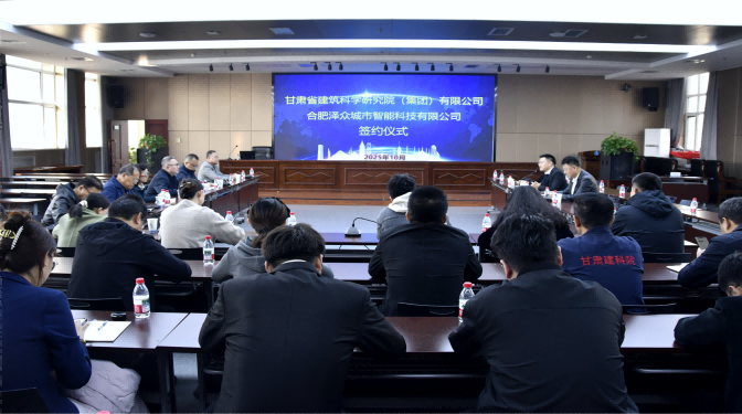 共赴新赛道！甘肃建科院与合肥泽众战略合作签约，共筑城市安全智慧防线