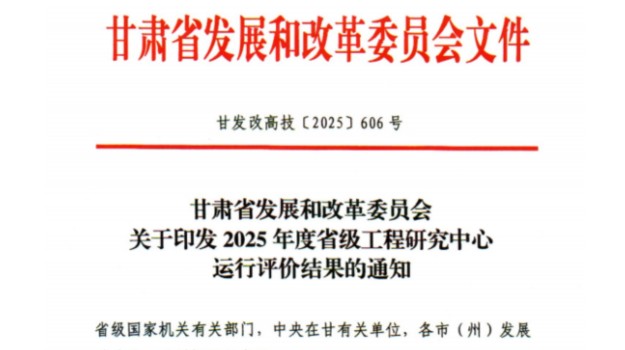 甘肃建科院获评省级工程研究中心运行评价“优秀”
