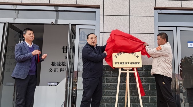 共筑新能源项目质量屏障——甘肃建科院检测认证公司驻国能宁湘直流工地实验室正式运行