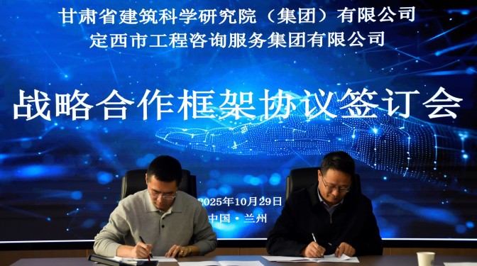 共绘建筑产业高质量发展新篇——甘肃建科院与定西工程咨询服务集团战略合作签约