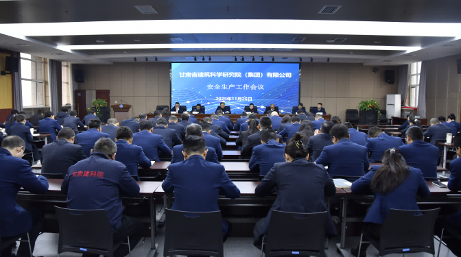 甘肃建科院召开安全生产工作会议